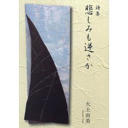 悲しみも逆さか―詩集 [単行本]