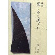 悲しみも逆さか―詩集 [単行本]