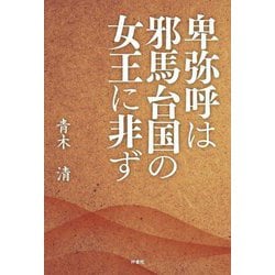 卑弥呼は邪馬台国の女王に非ず [単行本]