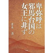 卑弥呼は邪馬台国の女王に非ず [単行本]