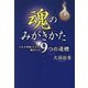 魂のみがきかた―人生を好転させる魂向上の9つの道標 [単行本]