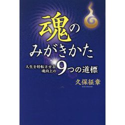 魂のみがきかた―人生を好転させる魂向上の9つの道標 [単行本]