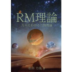 RM理論―万人にわかる万物理論 [単行本]