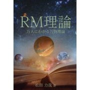 RM理論―万人にわかる万物理論 [単行本]