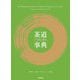 茶道バイリンガル事典 [事典辞典]