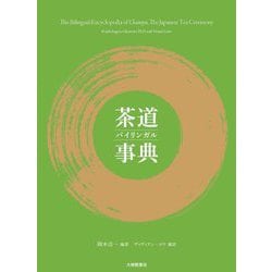 茶道バイリンガル事典 [事典辞典]