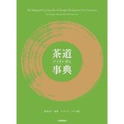 茶道バイリンガル事典 [事典辞典]