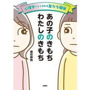 あの子のきもちわたしのきもち―心理学でよくわかる友だち関係 [単行本]