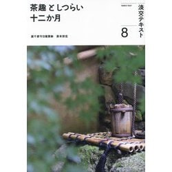 ヨドバシ.com - 茶趣としつらい十二か月〈8〉(淡交テキスト) [全集叢書