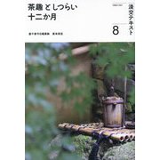 茶趣としつらい十二か月〈8〉(淡交テキスト) [全集叢書]