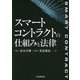 スマートコントラクトの仕組みと法律 [単行本]
