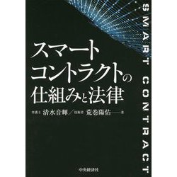 スマートコントラクトの仕組みと法律 [単行本]