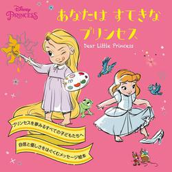 あなたはすてきなプリンセス－Dear　Little　Princess(ディズニープリンセス) [絵本]