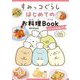 すみっコぐらしはじめてのお料理Book―子どもお料理入門 [単行本]
