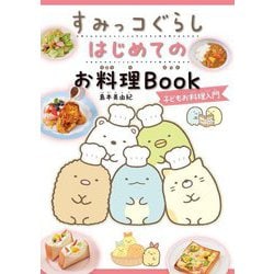 すみっコぐらしはじめてのお料理Book―子どもお料理入門 [単行本]