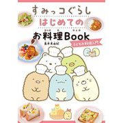 すみっコぐらしはじめてのお料理Book―子どもお料理入門 [単行本]