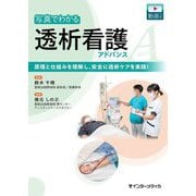 写真でわかる透析看護アドバンス―原理と仕組みを理解し、安全に透析ケアを実践! [単行本]