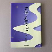 さ寝しさ寝てば [単行本]