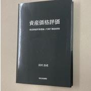 資産価格評価　資産価格評価理論と均衡不動産価格 [単行本]