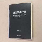 資産価格評価　資産価格評価理論と均衡不動産価格及び不動産実証分析 [単行本]