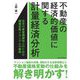 不動産の経済的価値に関する計量経済分析―住宅の資産価値向上のための価格変動メカニズムの解明 [単行本]