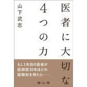 医者に大切な４つの力 [単行本]