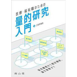 医療・福祉職のための量的研究入門－研究構想から統計解析，論文執筆まで [単行本]
