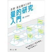 医療・福祉職のための量的研究入門－研究構想から統計解析，論文執筆まで [単行本]