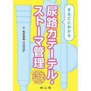 まるごとわかる 尿路カテーテル・ストーマ管理　極 [単行本]