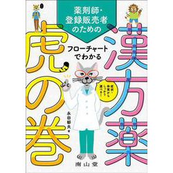 症状・体質からしっかり選べる！　薬剤師・登録販売者のための フローチャートでわかる漢方薬虎の巻 [単行本]
