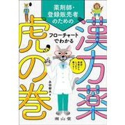 症状・体質からしっかり選べる！　薬剤師・登録販売者のための フローチャートでわかる漢方薬虎の巻 [単行本]