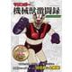 マジンガーZ 機械獣激闘録(双葉社スーパームック) [ムックその他]