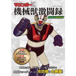 マジンガーZ 機械獣激闘録(双葉社スーパームック) [ムックその他]