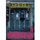 幽霊報道4 [DVD]