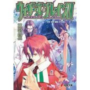 ウィザーズ・ブレインＩＶ　世界樹の街＜下＞ 出版社コード変更 (電撃文庫) [文庫]