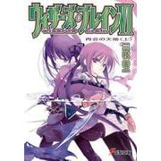 ウィザーズ・ブレインＶＩ再会の天地＜上＞ 出版社コード変更 (電撃文庫) [文庫]
