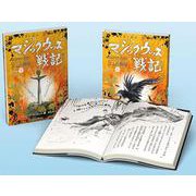 マジックウッズ戦記(全2巻セット) 4－三人の勇者 [全集叢書]