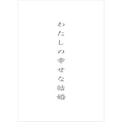 ヨドバシ.com - わたしの幸せな結婚 豪華版 [Blu-ray Disc] 通販【全品 ...