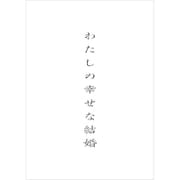 わたしの幸せな結婚 豪華版
