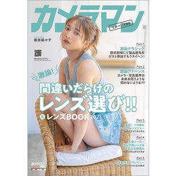 カメラマン リターンズ＃8 間違いだらけのレンズ選び！！ ＆ レンズBOOK 2023 （Motor Magazine Mook） [ムックその他]