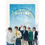 「クールドジ男子」DVD BOX