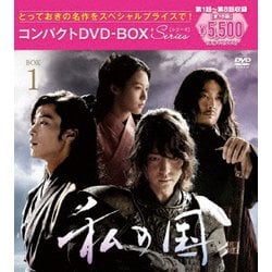私の国 コンパクトDVD-BOX1[スペシャルプライス版] [DVD]