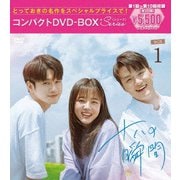十八の瞬間 コンパクトDVD-BOX1[スペシャルプライス版]