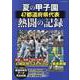 夏の甲子園47都道府県代表熱闘の記録（EIWA MOOK） [ムックその他]