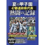夏の甲子園47都道府県代表熱闘の記録（EIWA MOOK） [ムックその他]