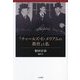 『チャールズ・E・メリアムの教育』と私 [単行本]