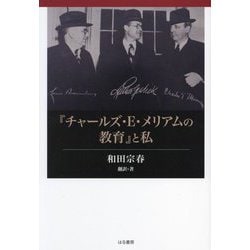 『チャールズ・E・メリアムの教育』と私 [単行本]