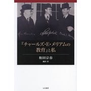 『チャールズ・E・メリアムの教育』と私 [単行本]