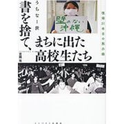 書を捨て、まちに出た高校生たち―うちなー世 復帰51年目の黙示録 [単行本]