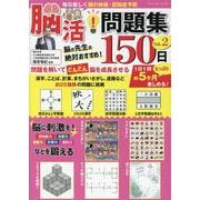 毎日楽しく頭の体操・認知症予防 脳活！問題集150日 Vol（ブティック・ムック） [ムックその他]